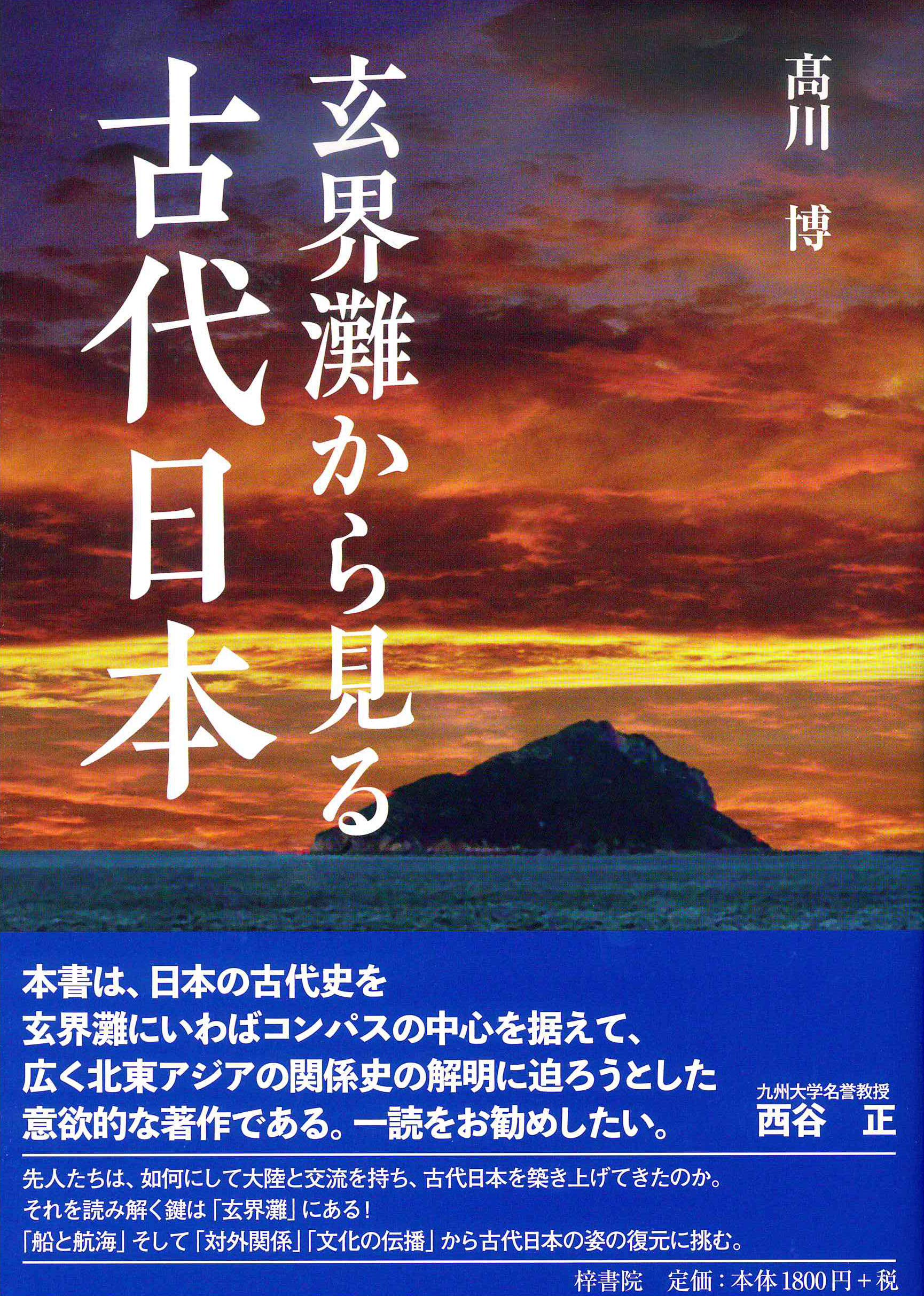 玄界灘から見る古代日本 | 髙川博 |本 | 通販 | Amazon